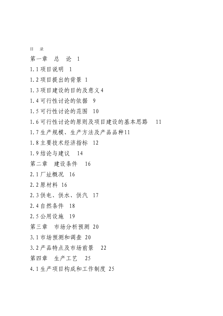 15万m3蒸压加气混凝土砌块建设项目可行性研究报告_第1页