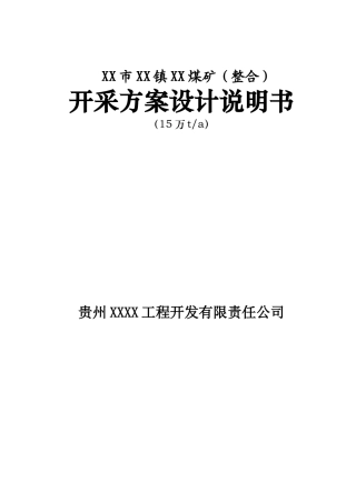 15万吨年煤矿开采方案设计说明书—-毕业论文设计