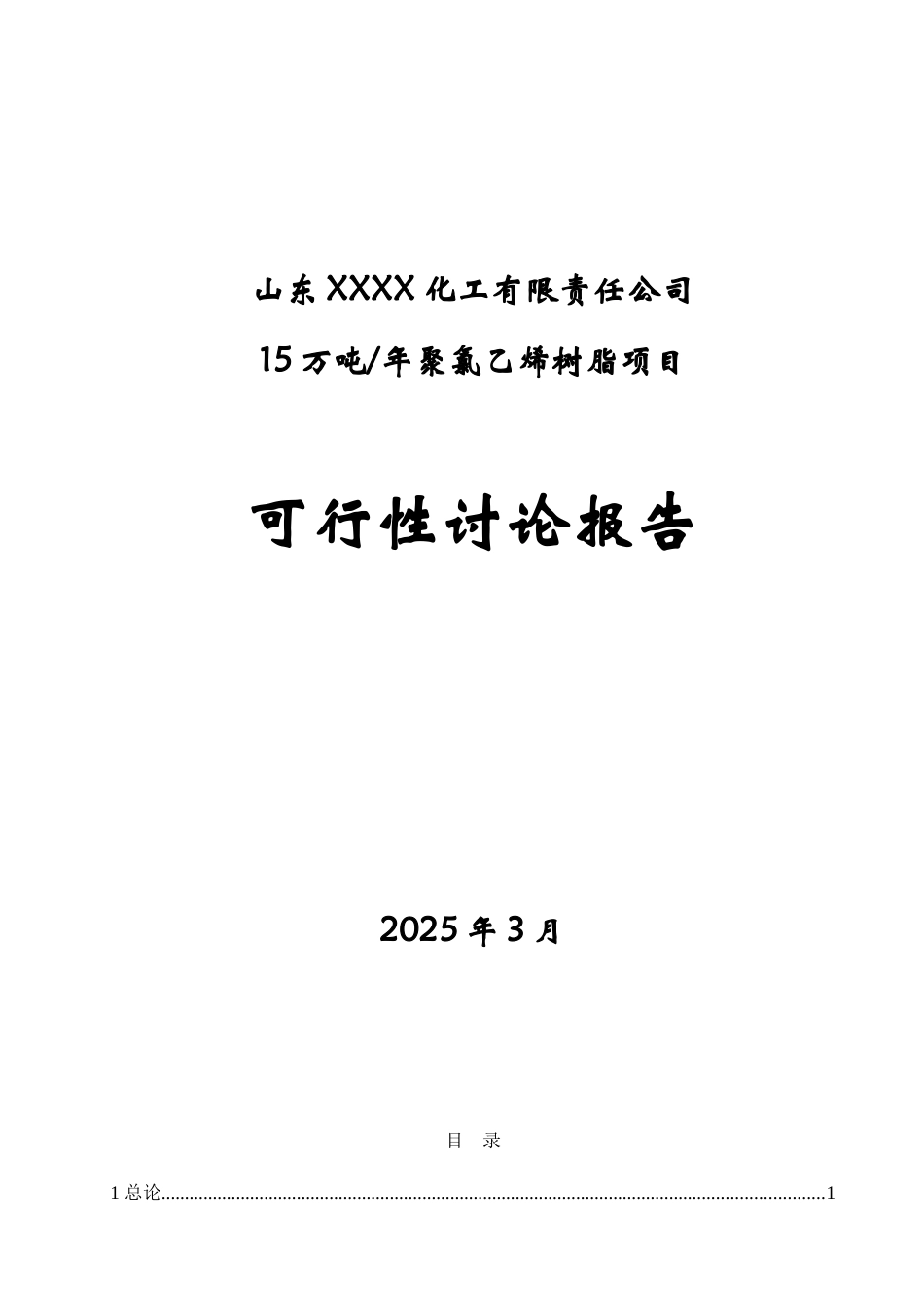 15万吨年聚氯乙烯树脂项目可行性研究报告_第2页