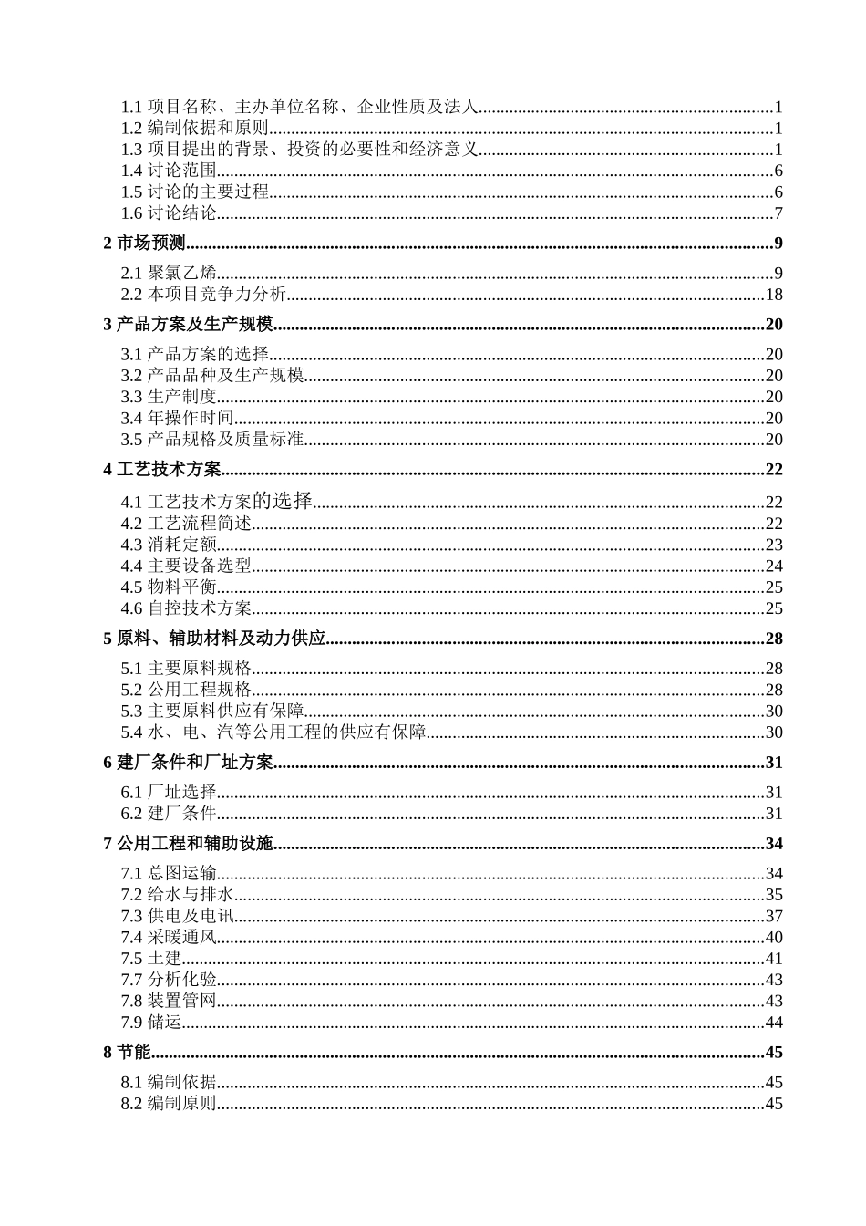 15万吨年聚氯乙烯树脂项目可行性研究报告_第3页