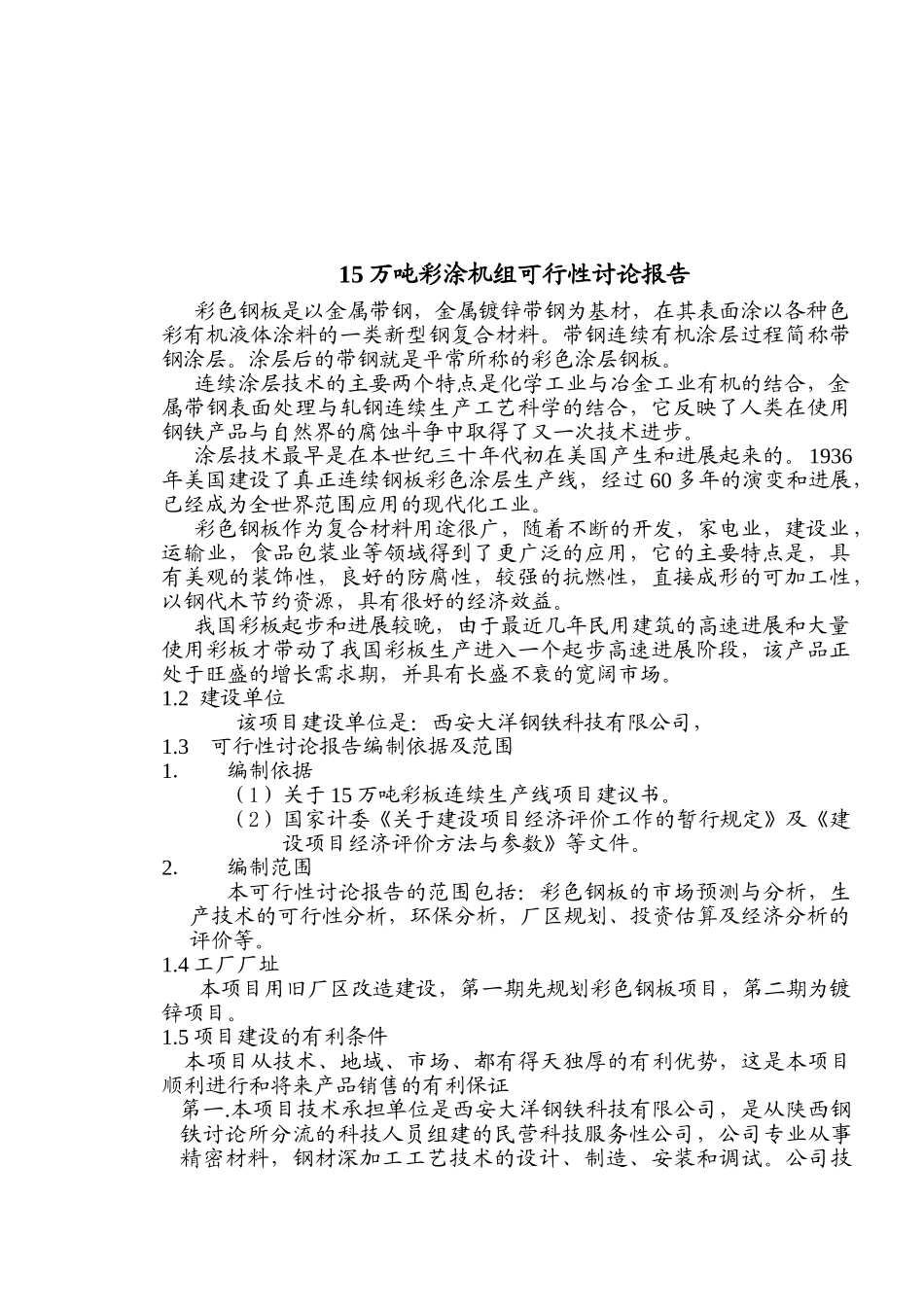 15万吨彩板连续生产线项目可行性研究报告_第2页