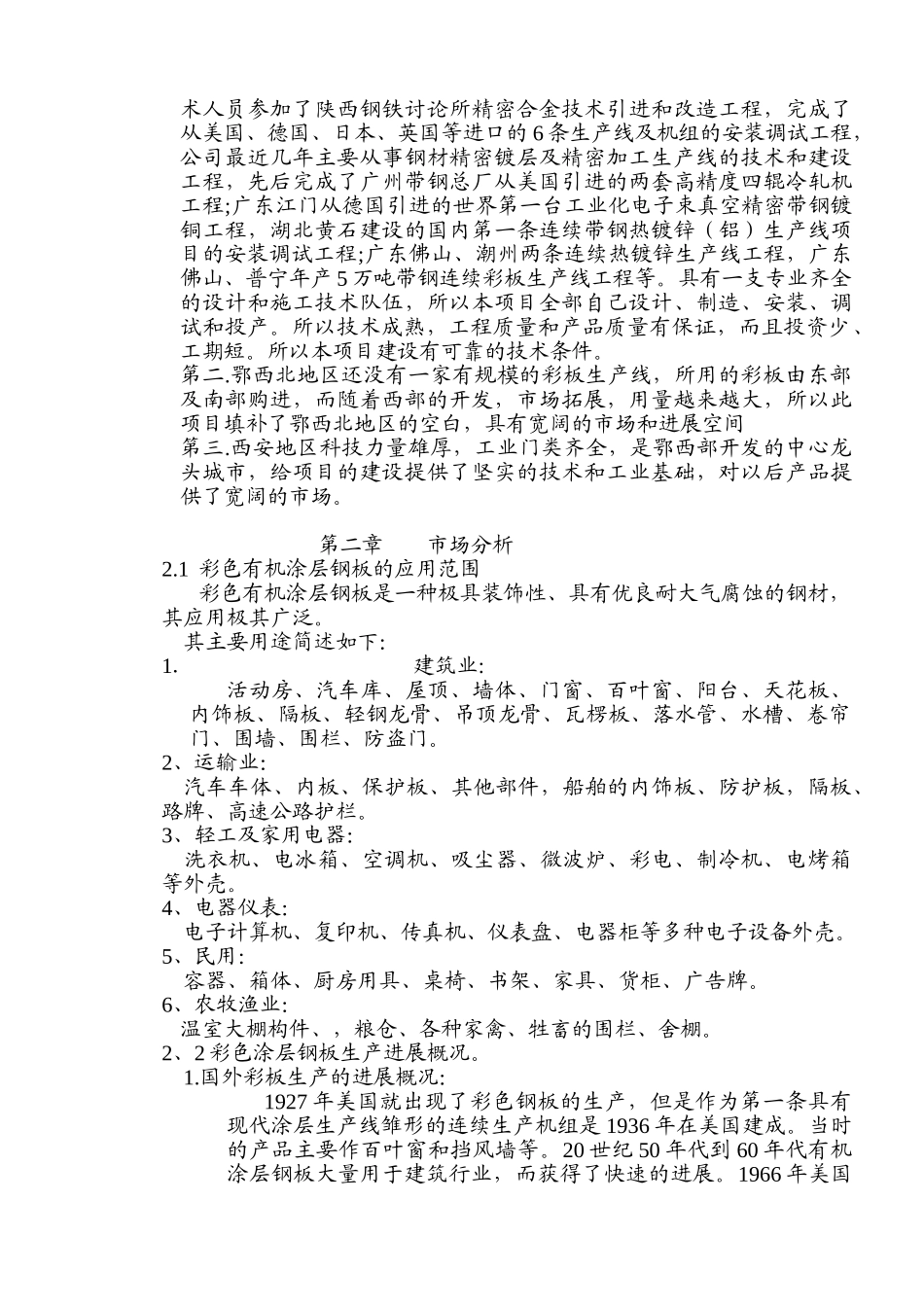 15万吨彩板连续生产线项目可行性研究报告_第3页