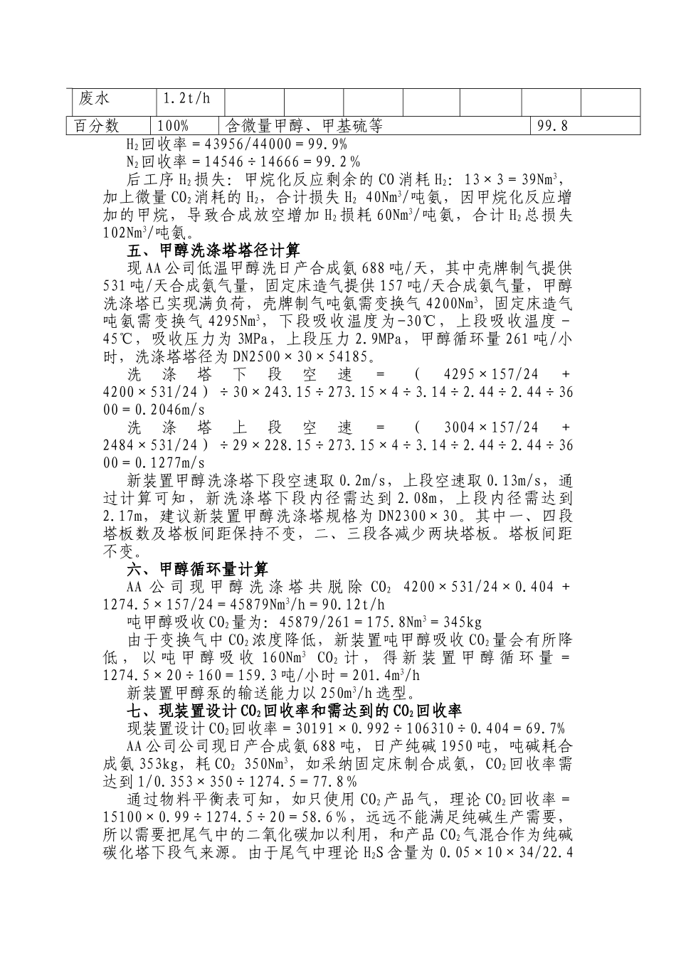 15万吨低温甲醇洗脱碳建议书_第3页