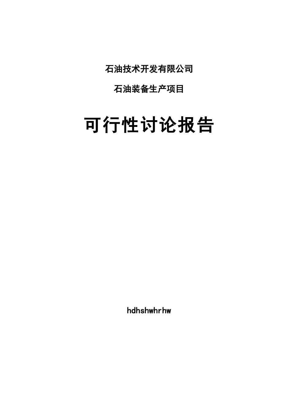 15万吨铸件及机械精加工建设项目可行性研究报告_第1页