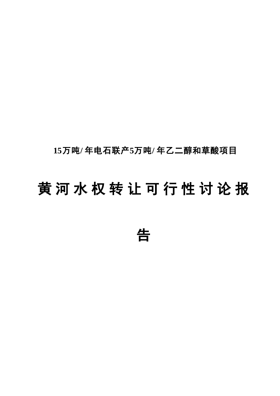 15万吨每年电石联产5万吨每年乙二醇及草酸项目黄河水权转换可行性研究报告_第2页