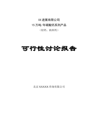15万吨碳酸钙系列产品建设项目可行性研究报告