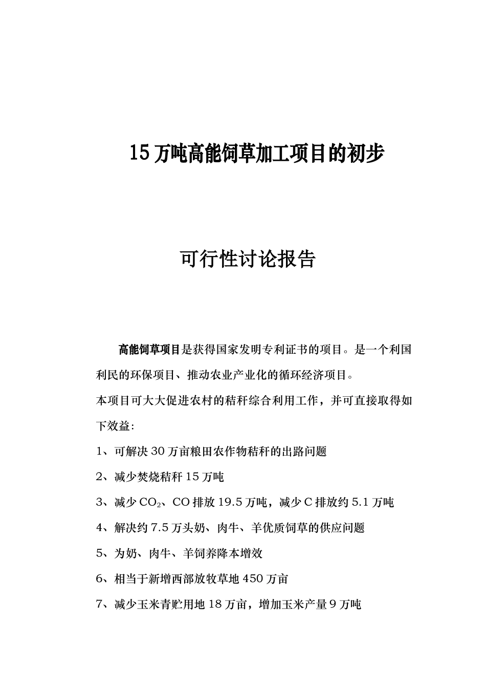 15万吨高能饲草加工项目可行性研究报告书_第1页