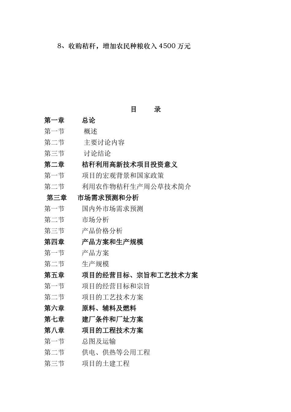 15万吨高能饲草加工项目可行性研究报告书_第2页