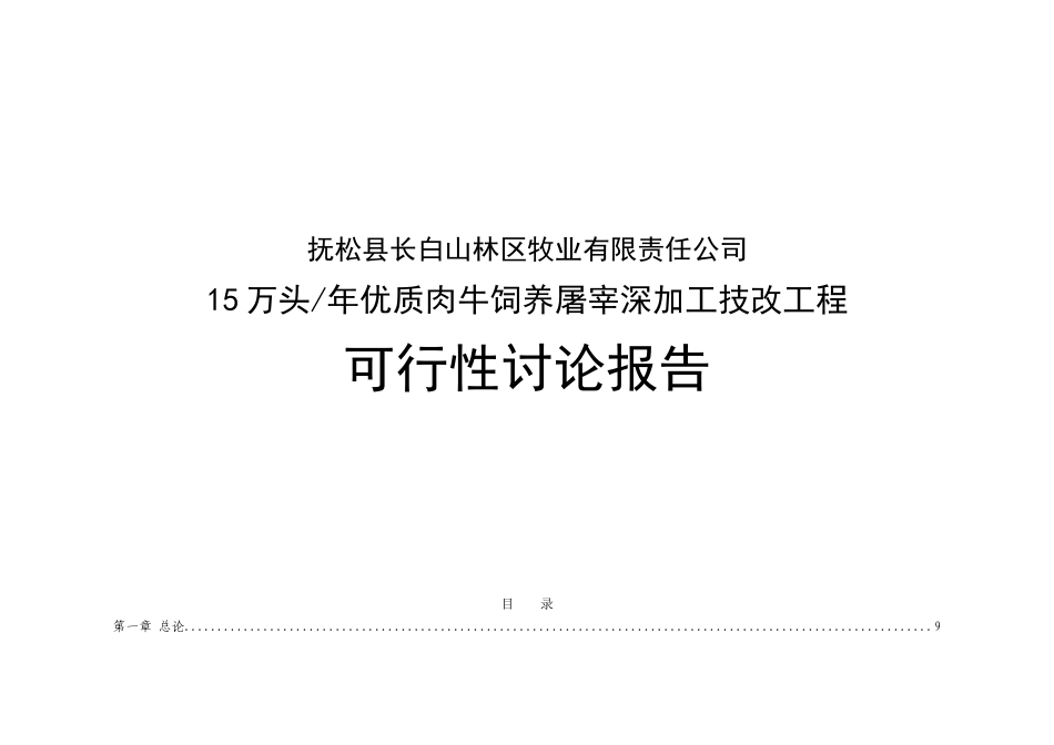 15万头年优质肉牛饲养屠宰深加工技改工程可行性研究报告_第1页