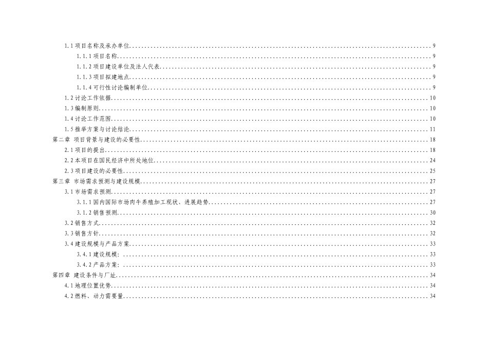 15万头年优质肉牛饲养屠宰深加工技改工程可行性研究报告_第2页
