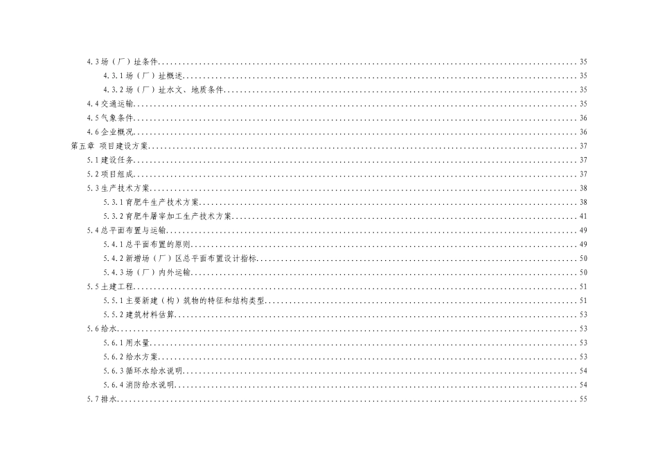 15万头年优质肉牛饲养屠宰深加工技改工程可行性研究报告_第3页