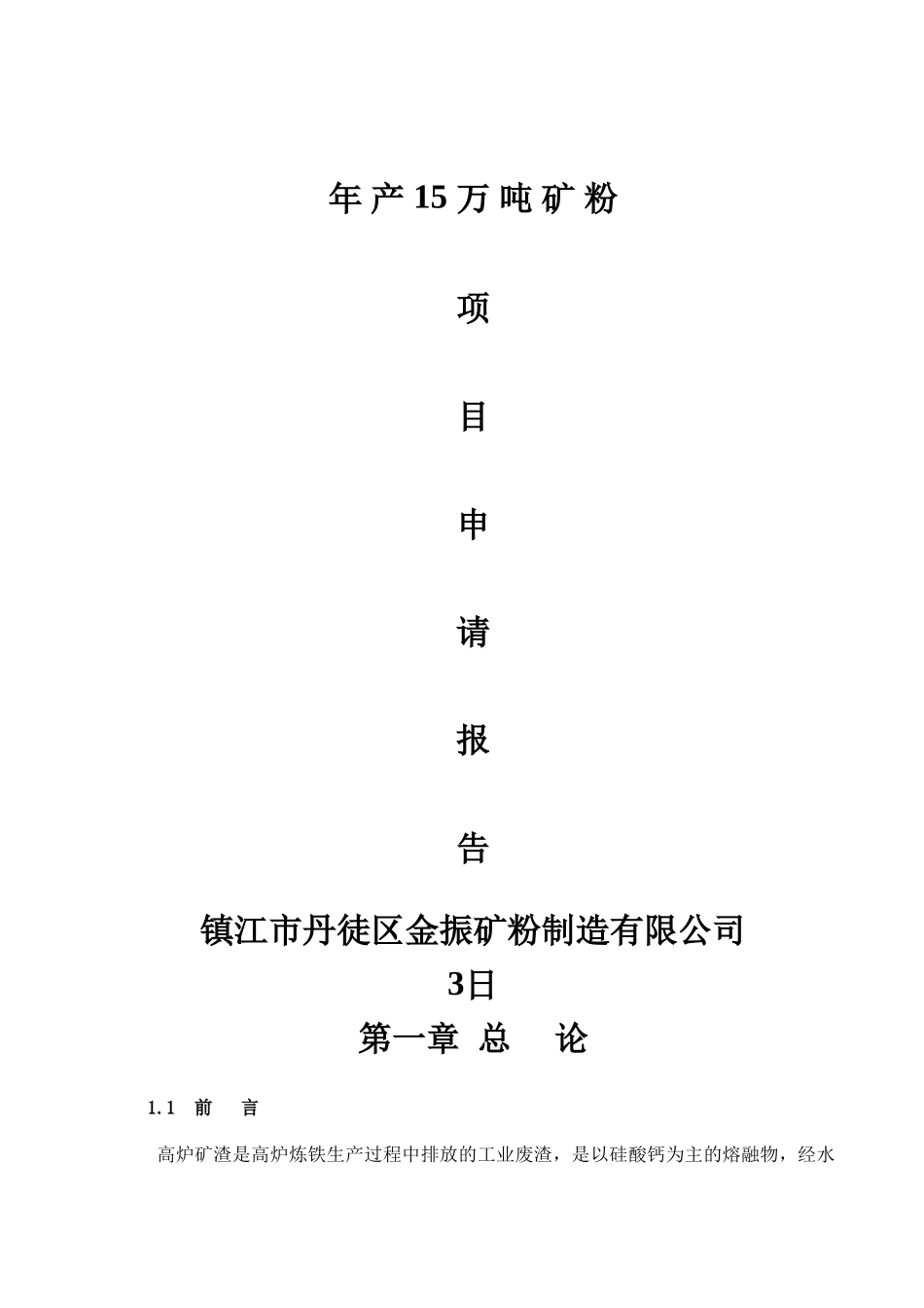 15万吨矿粉生产线建设项目可行性研究报告_第1页