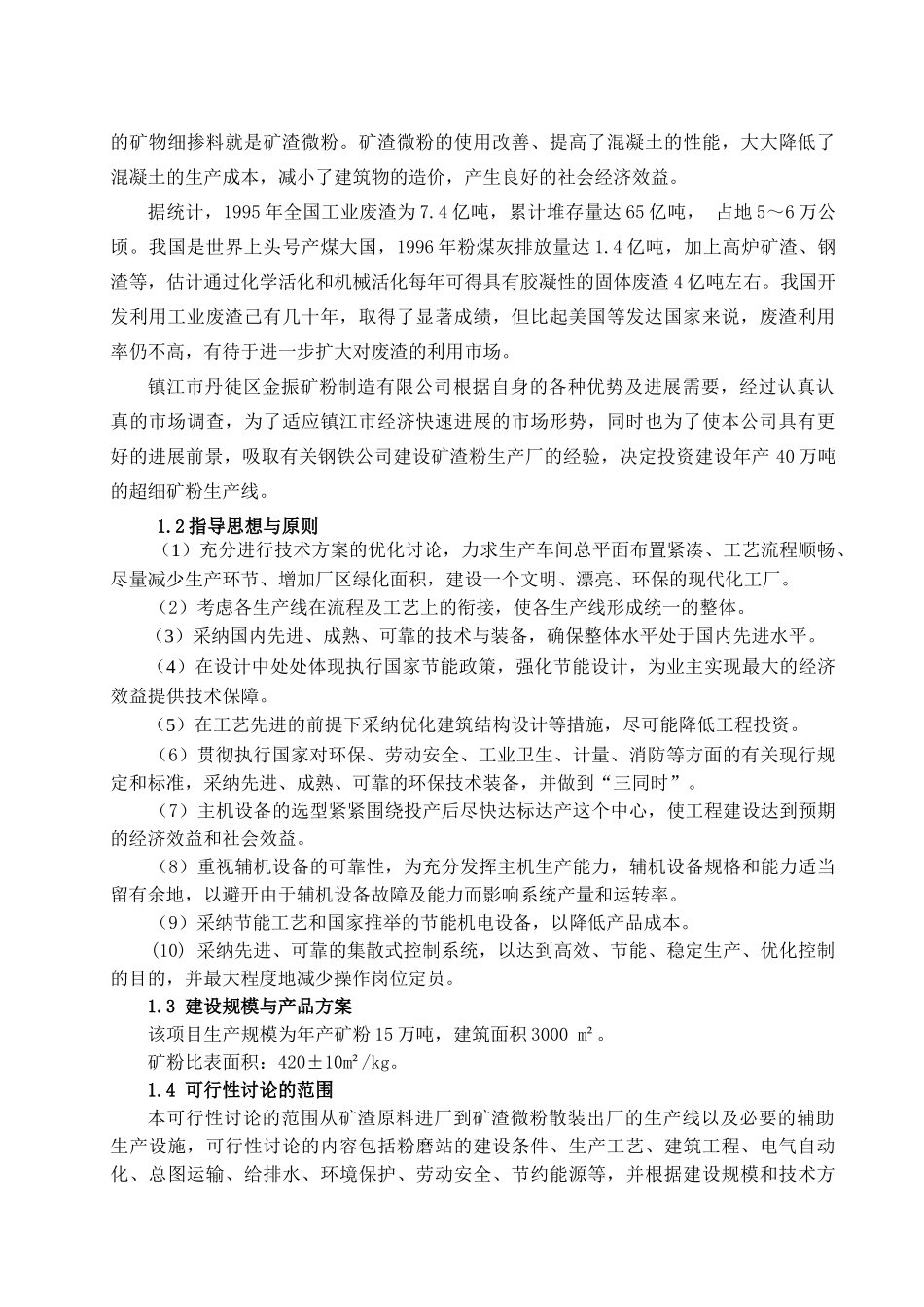 15万吨矿粉生产线建设项目可行性研究报告_第3页