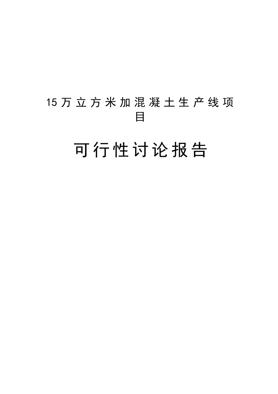 15万立方米加气砼可行性研究报告书_第1页