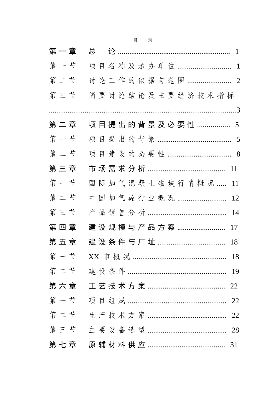 15万立方米加气砼可行性研究报告书_第2页
