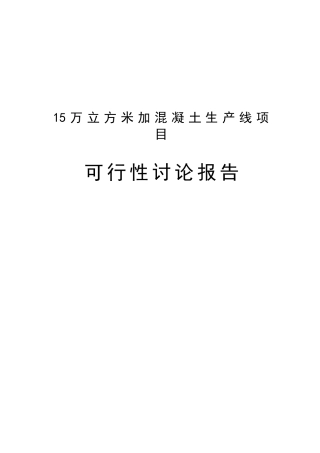 15万立方米加气砼可行性研究报告书