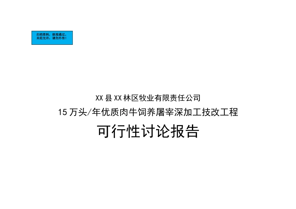 15万头年优质肉牛饲养屠宰深加工技改工程建设项目可行性研究报告_第2页