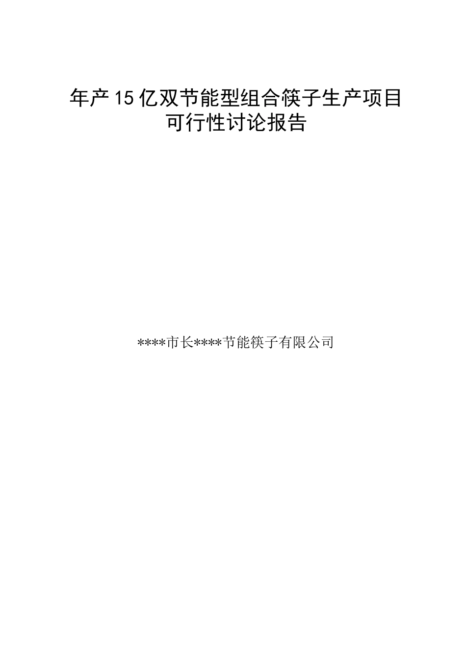 15亿双节能型组合筷子生产建设项目可行性研究报告_第1页