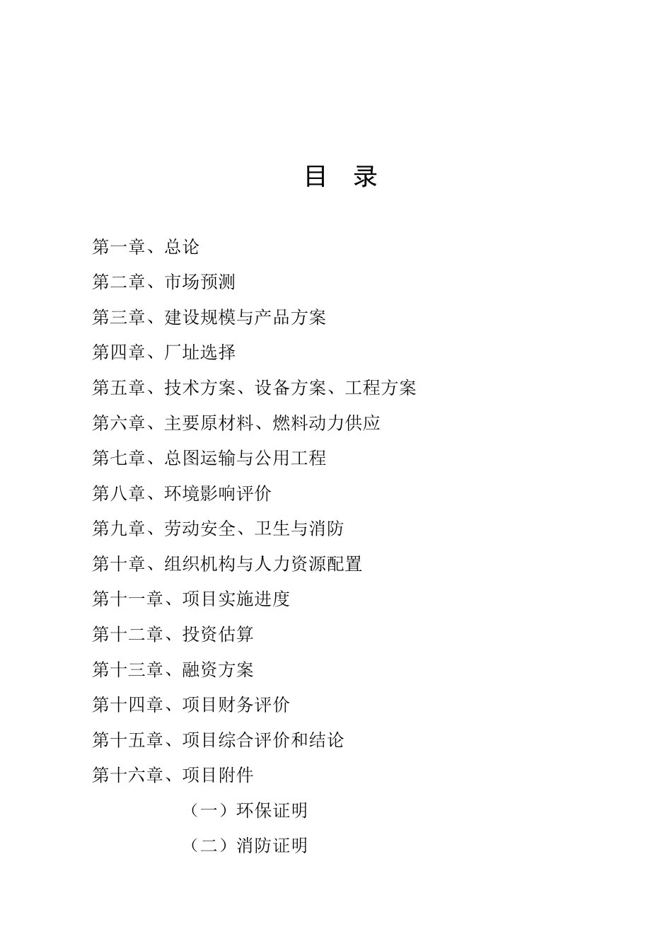 15亿双节能型组合筷子生产建设项目可行性研究报告_第2页