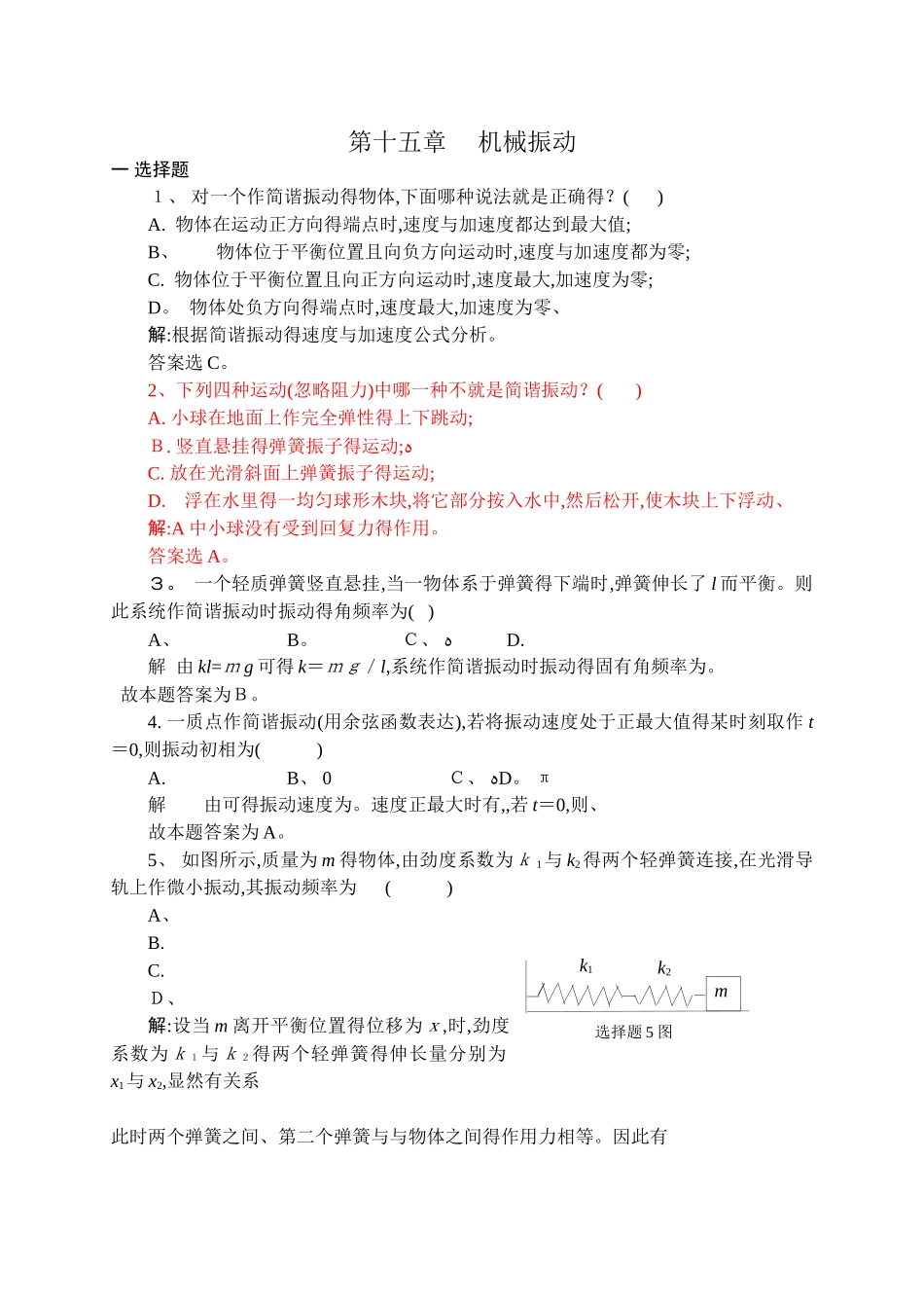 15机械振动习题解答_第1页