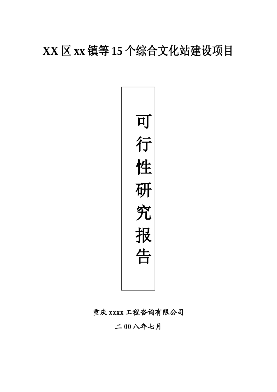 15个综合文化站建设项目可行性研究报告_第2页