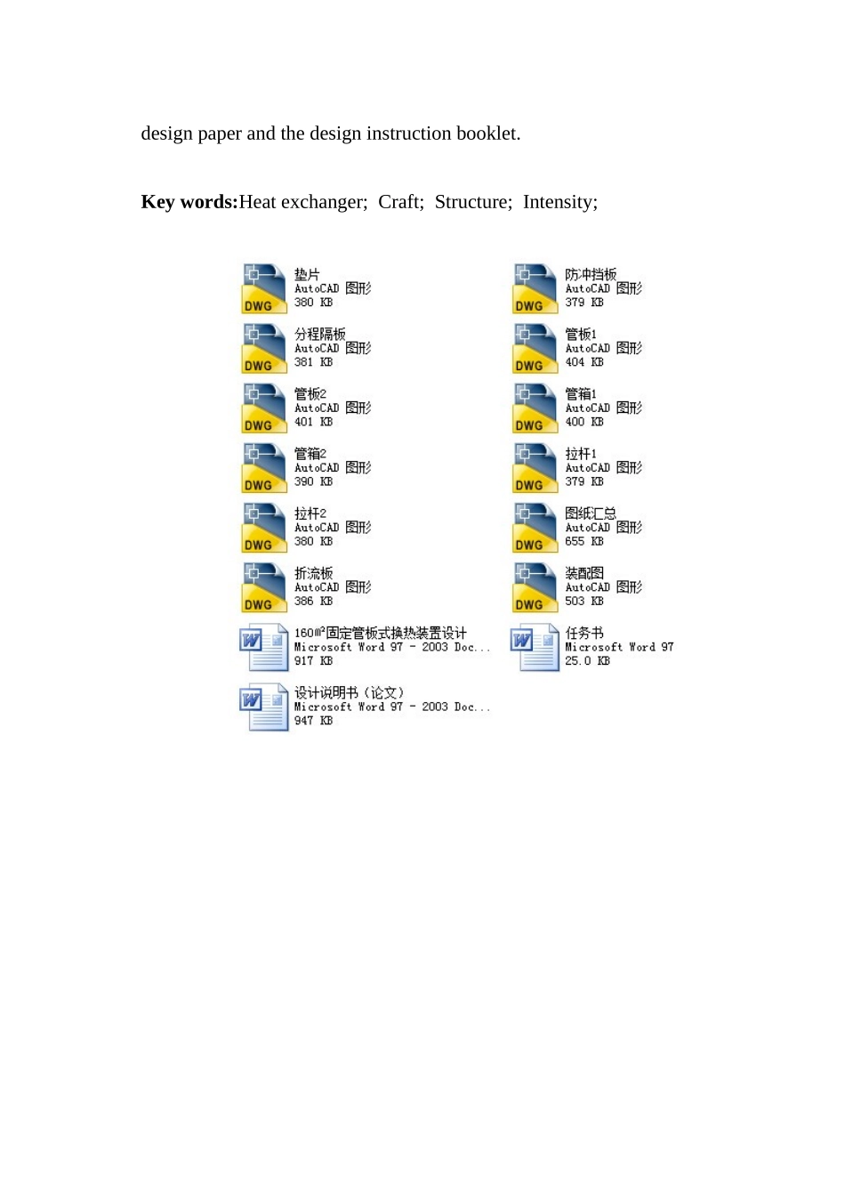160㎡固定管板式换热装置设计大学毕设论文_第3页