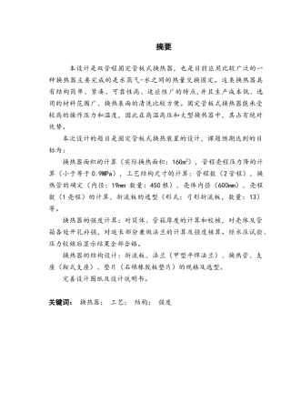 160㎡固定管板式换热装置设计大学毕设论文