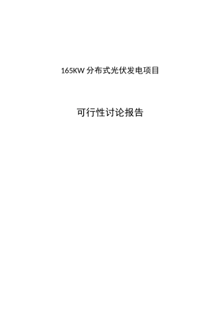 165KW分布式光伏发电项目可行性研究报告