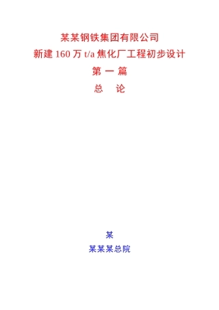 160万吨焦化初步设计本科学位论文