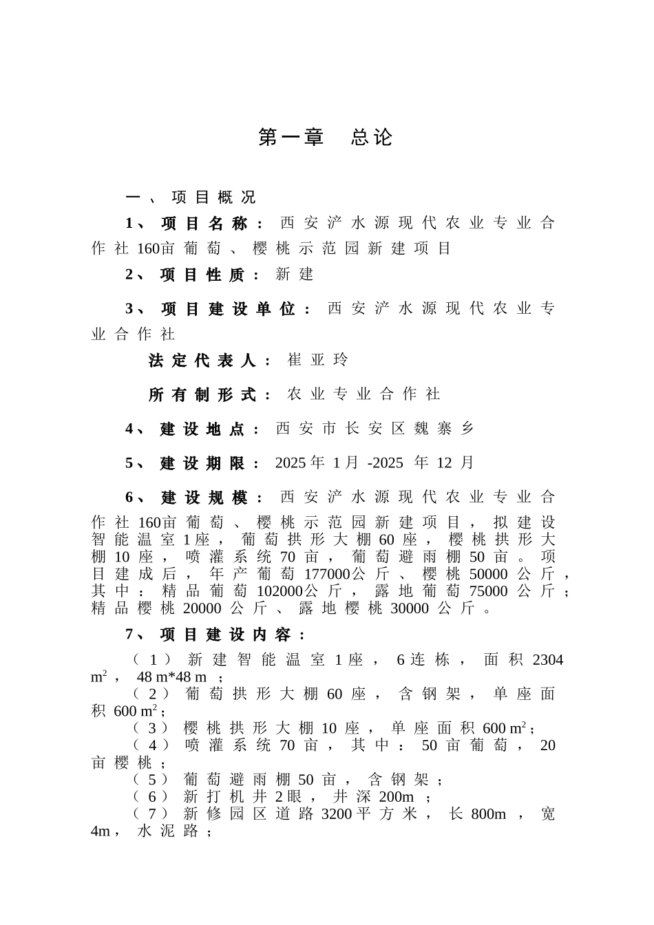 160亩葡萄、樱桃示范园新建项目可行性研究报告_第2页