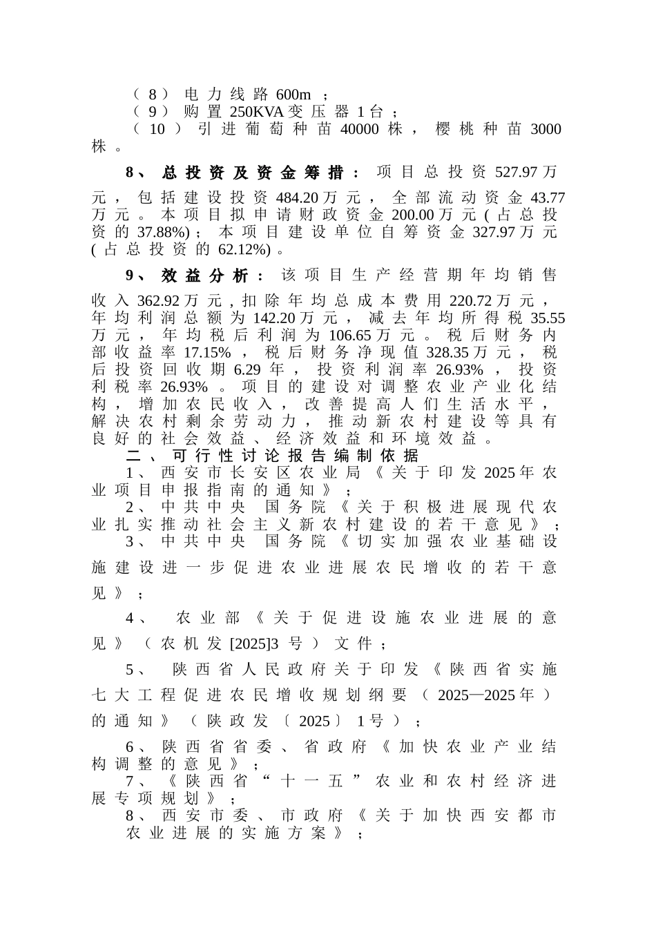 160亩葡萄、樱桃示范园新建项目可行性研究报告_第3页