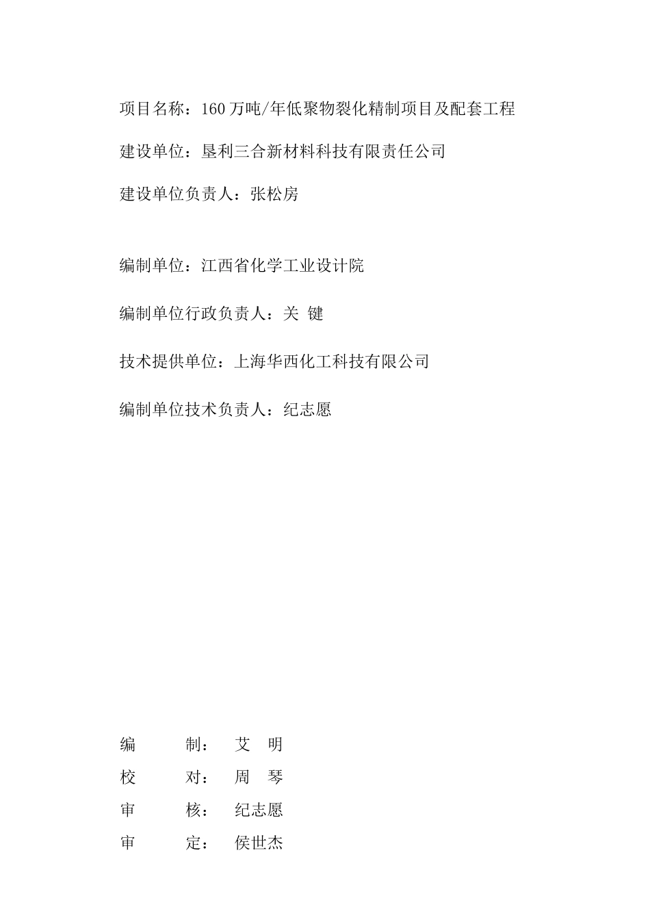 160万吨年低聚物裂化精制项目及配套工程可行性研究报告_第3页