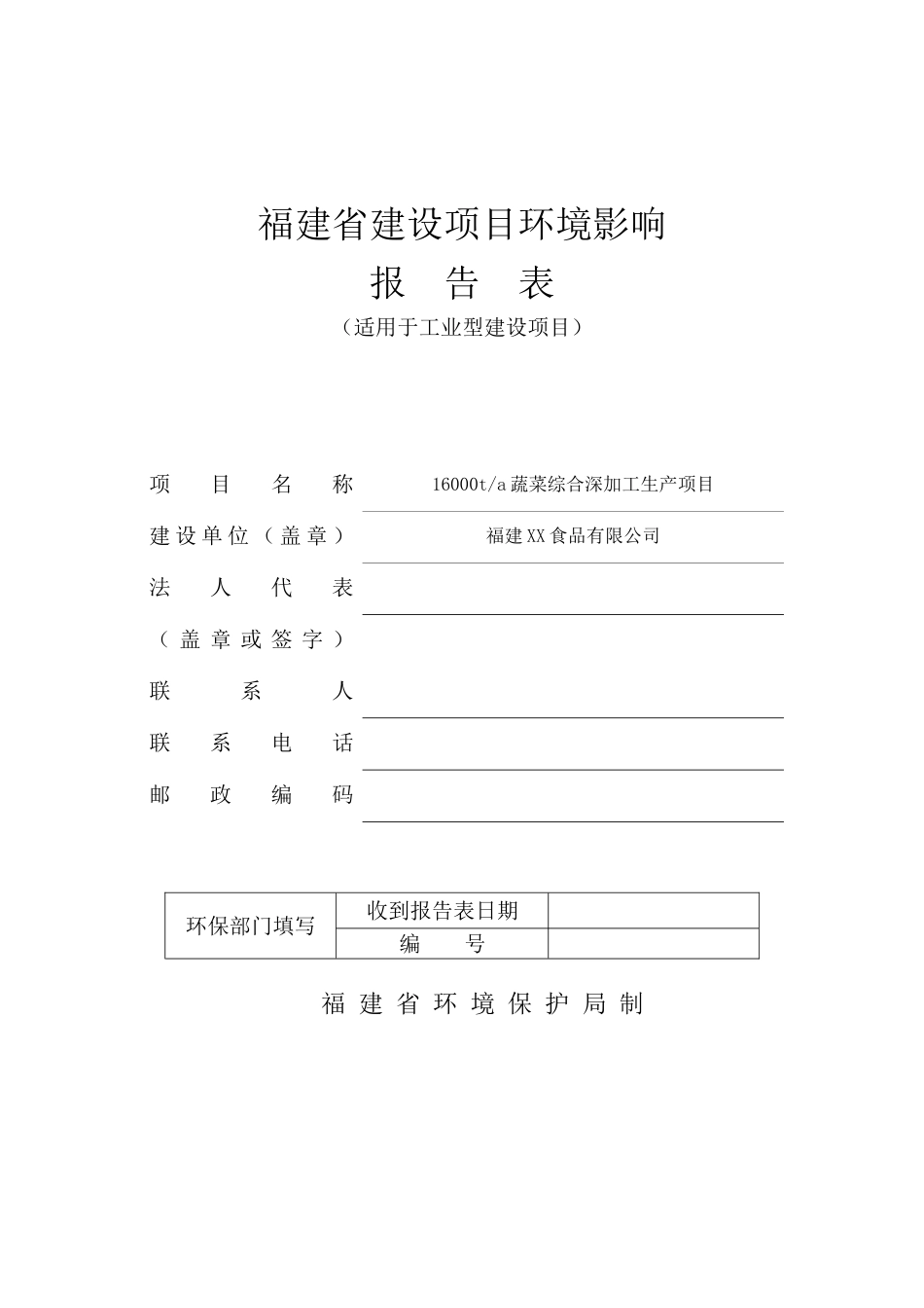 16000ta蔬菜综合深加工生产项目环境评估评价报告表_第2页