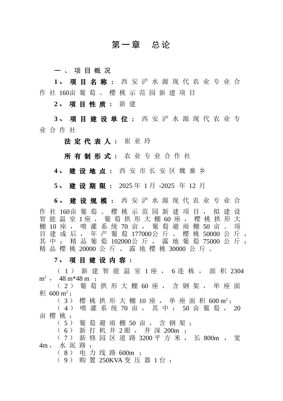 160亩葡萄、樱桃示范园新建建设项目可行性研究报告_第1页