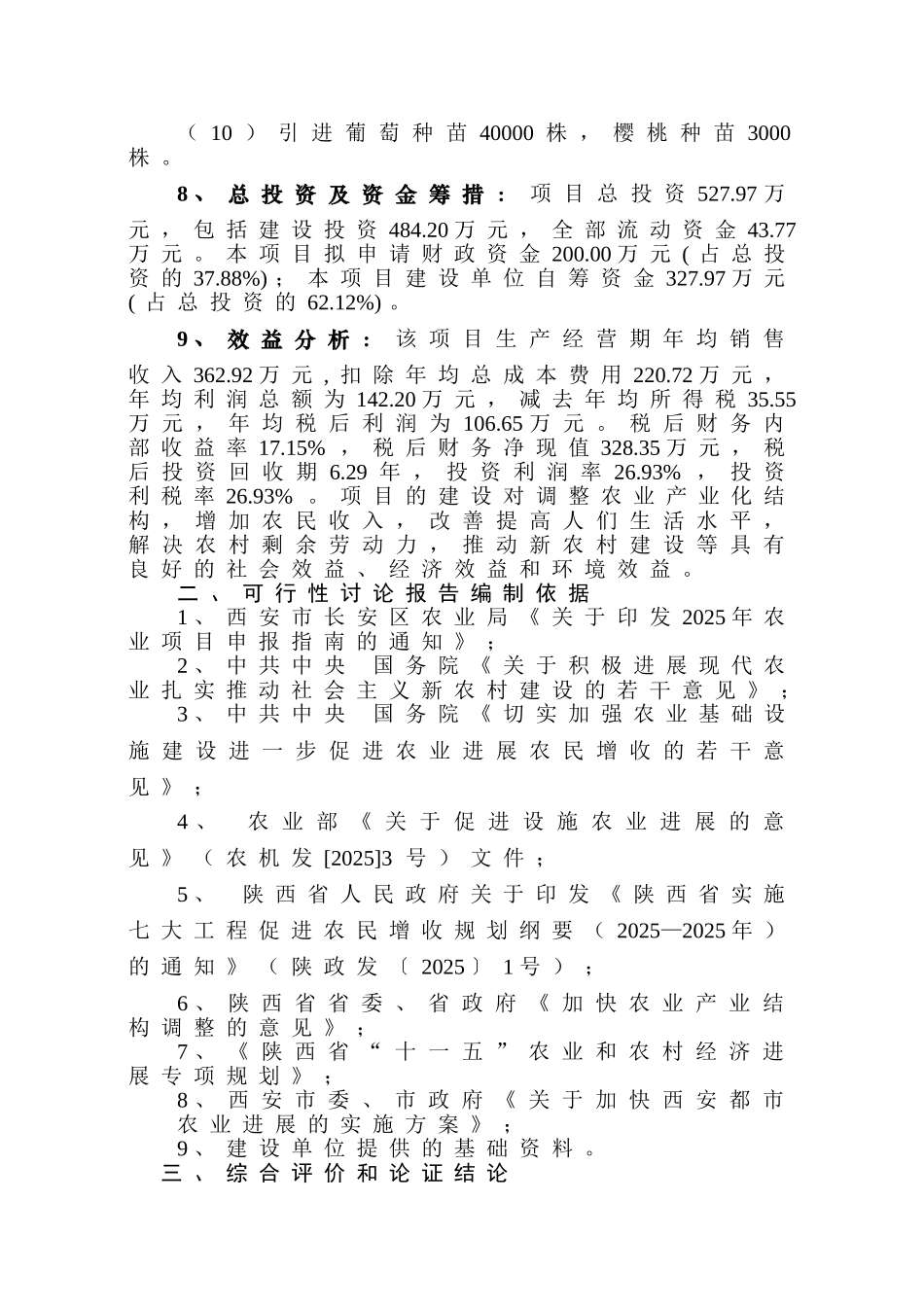 160亩葡萄、樱桃示范园新建建设项目可行性研究报告_第2页