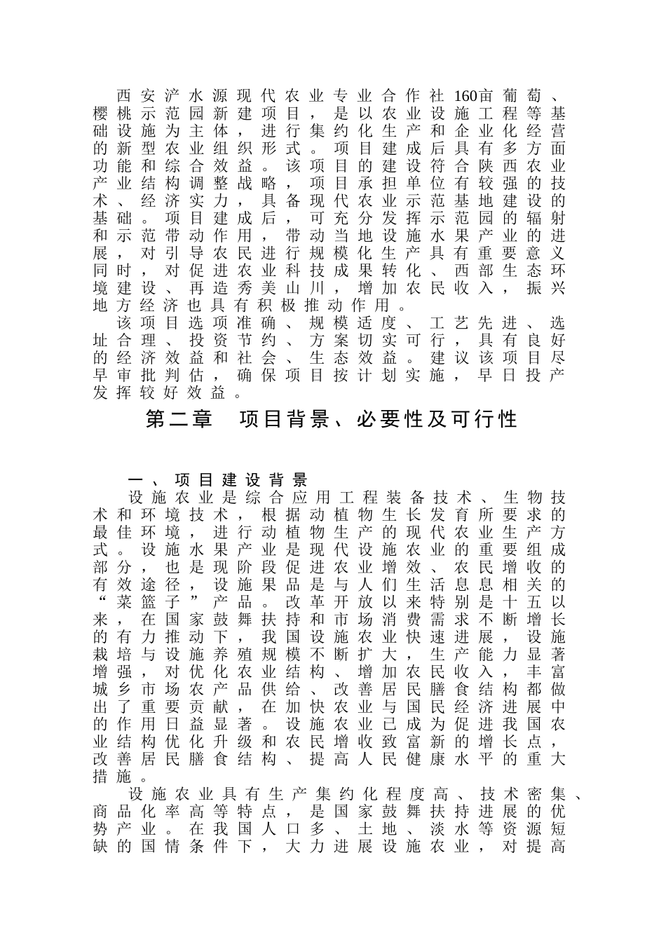 160亩葡萄、樱桃示范园新建建设项目可行性研究报告_第3页
