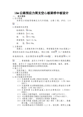16m公路预应力简支空心板梁桥中板设计大学本科毕业论文