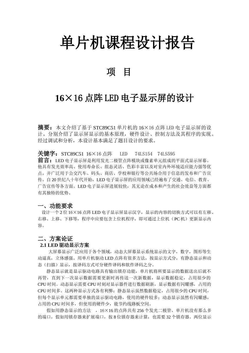 16×16点阵LED电子显示屏设计报告-单片机课程设计报告_第1页