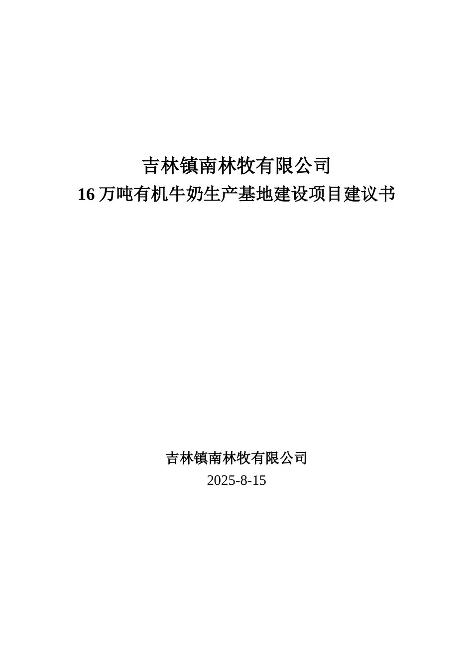 16万吨有机奶生产基地建设项目建议书_第2页