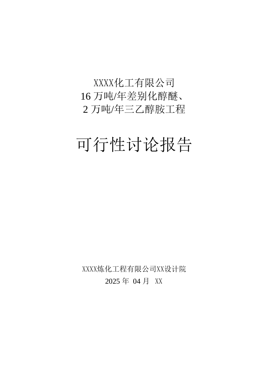 16万吨年差别化醇醚、2万吨年三乙醇胺工程可行性研究报告_第1页