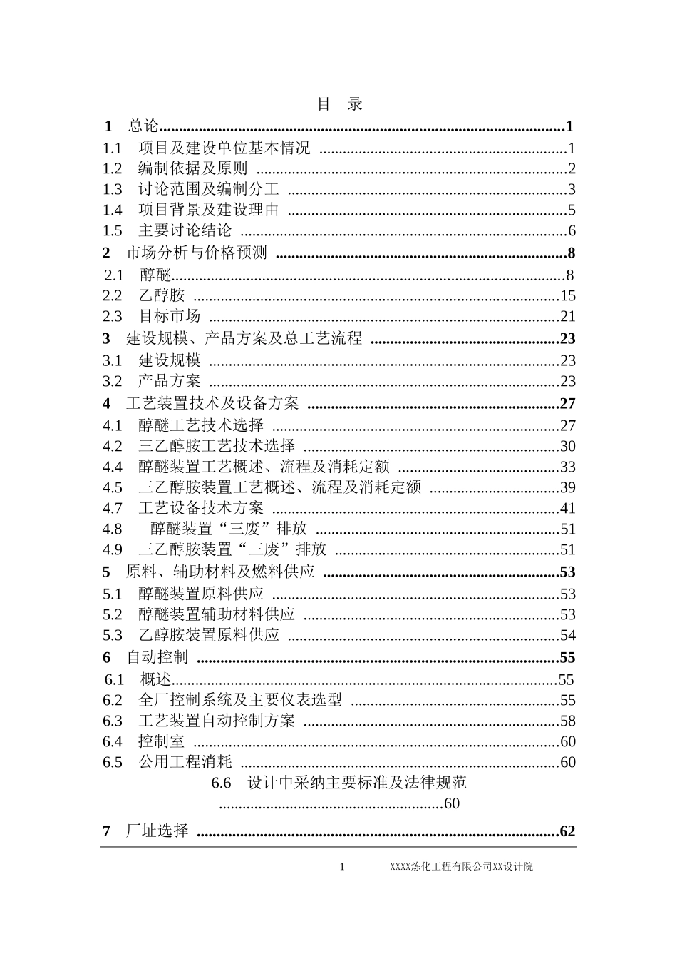16万吨年差别化醇醚、2万吨年三乙醇胺工程可行性研究报告_第2页