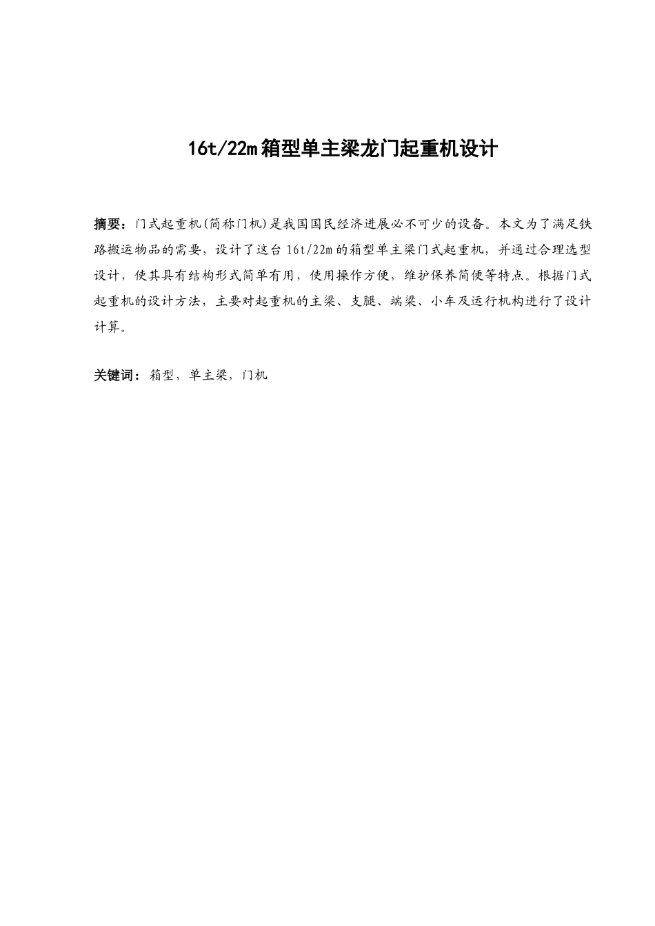 16t-22m箱型单主梁龙门起重机设计-机械设计制造及自动化专业毕业设计-毕业设计论文_第1页