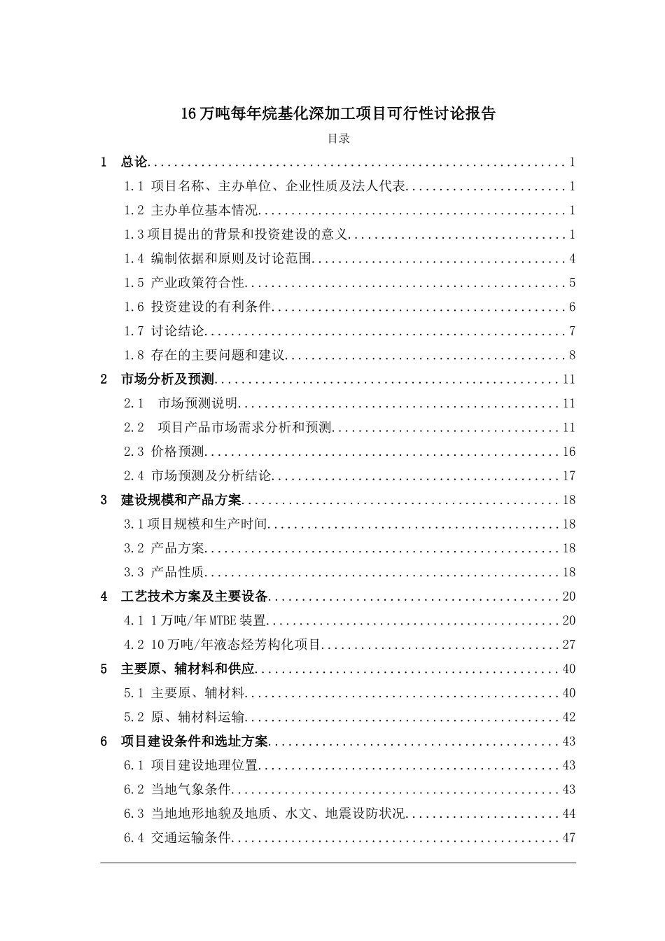 16万吨每年烷基化深加工项目可行性研究报告_第2页