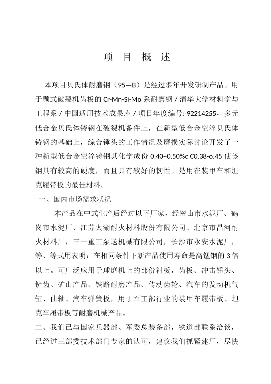16万吨贝氏体耐磨钢加工生产线建设项目可行性研究报告_第2页