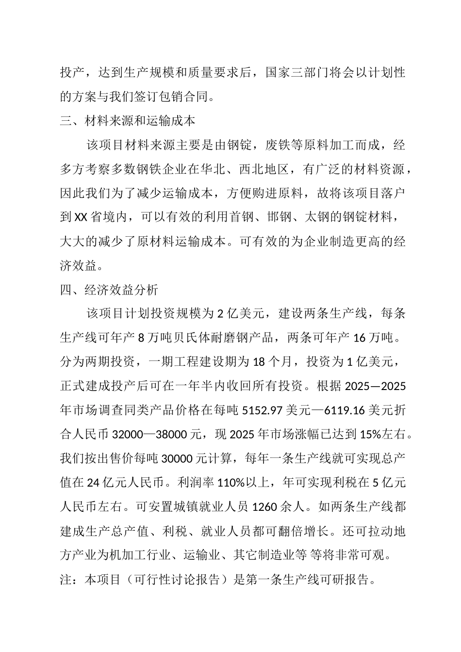 16万吨贝氏体耐磨钢加工生产线建设项目可行性研究报告_第3页