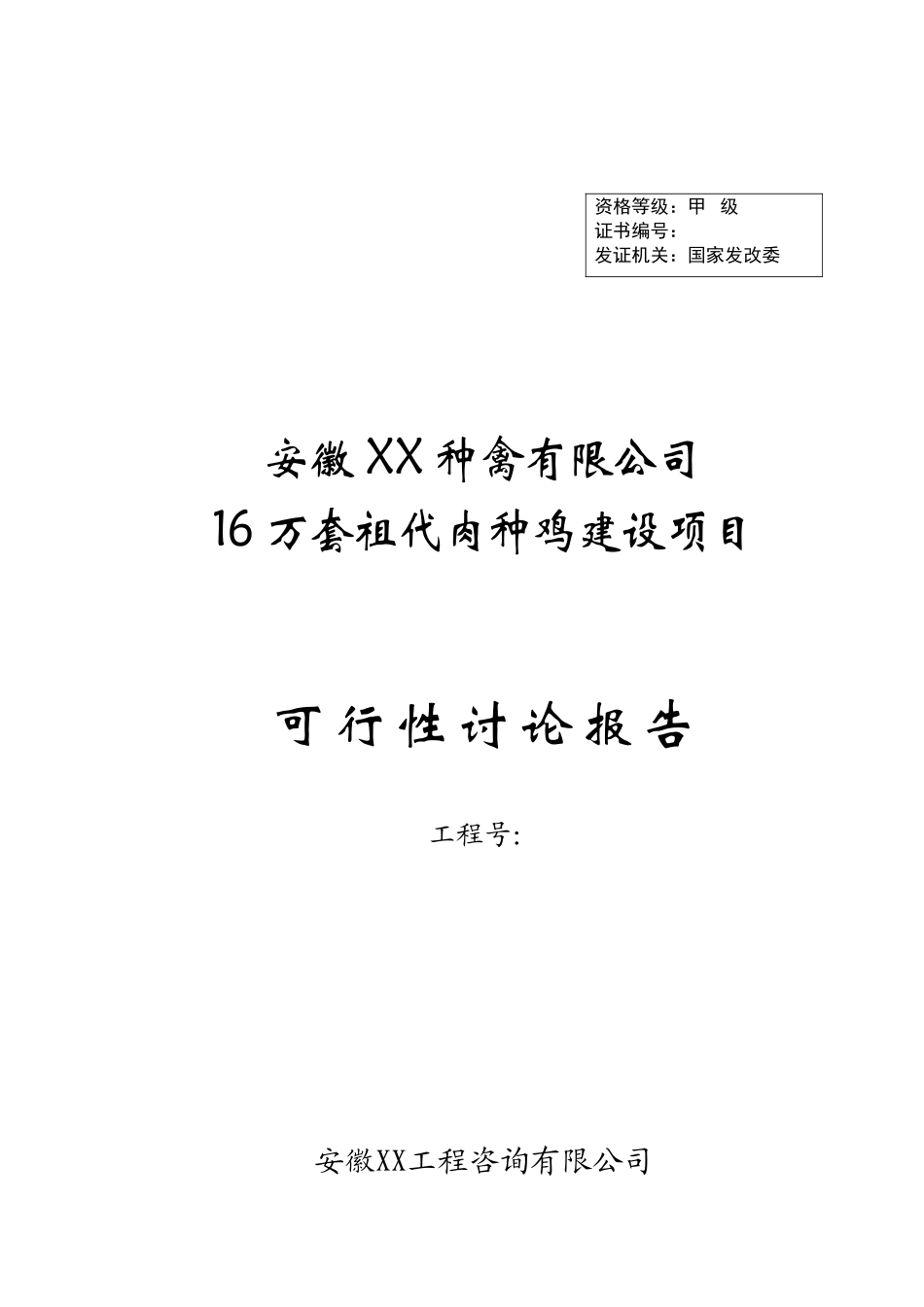 16万套祖代肉种鸡建设项目可行性研究报告_第2页