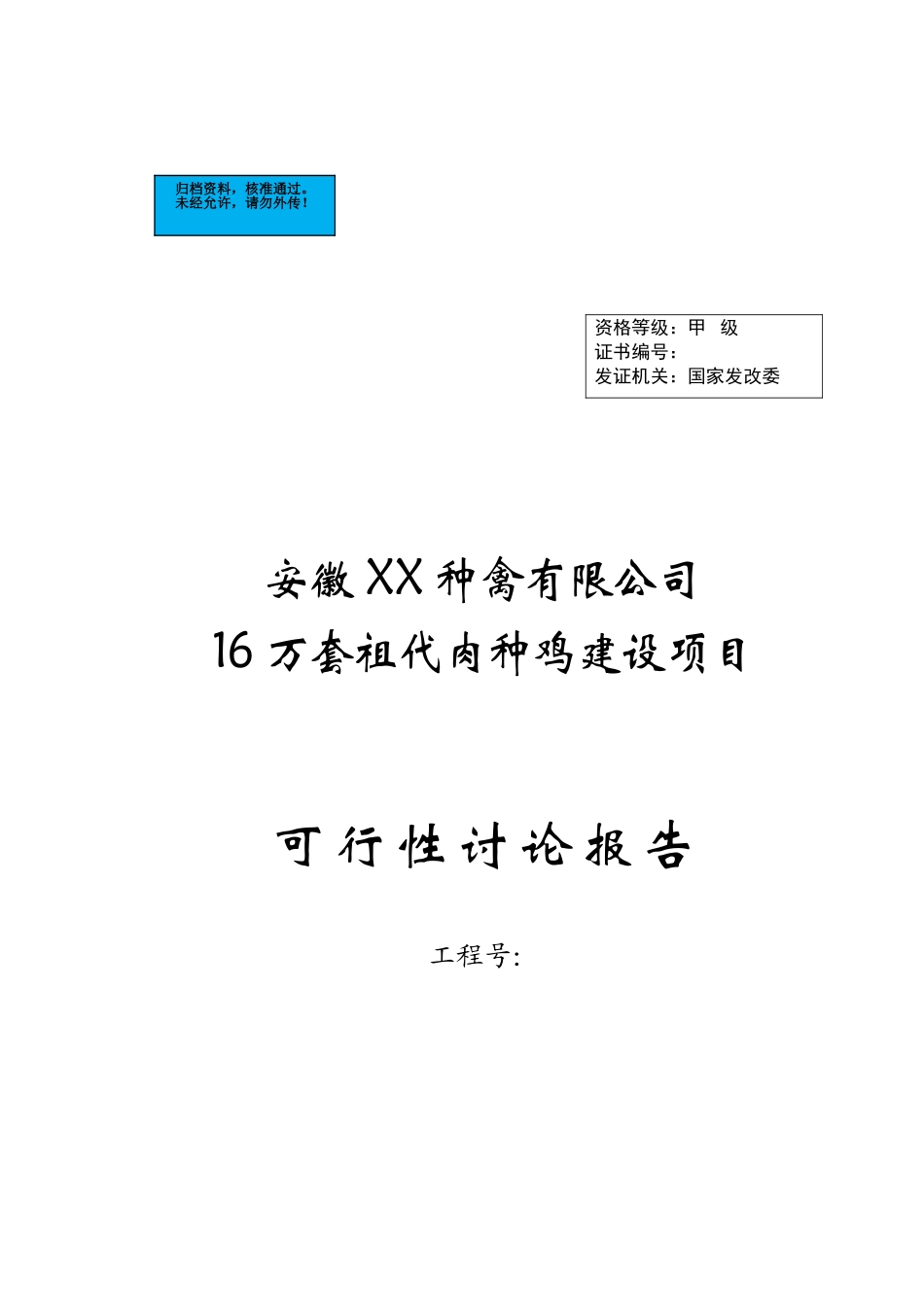 16万套祖代肉种鸡新建项目可行性研究报告_第2页