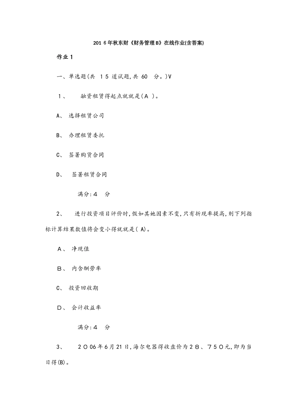 16年秋东财《财务管理b》在线作业答案大全_第1页