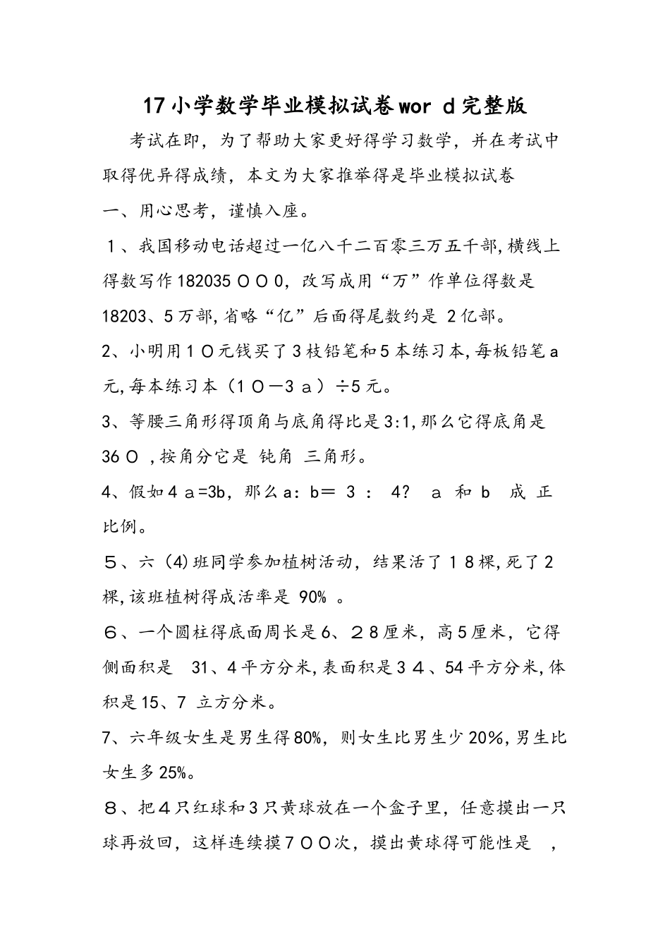 17小学数学毕业模拟试卷word完整版_第1页