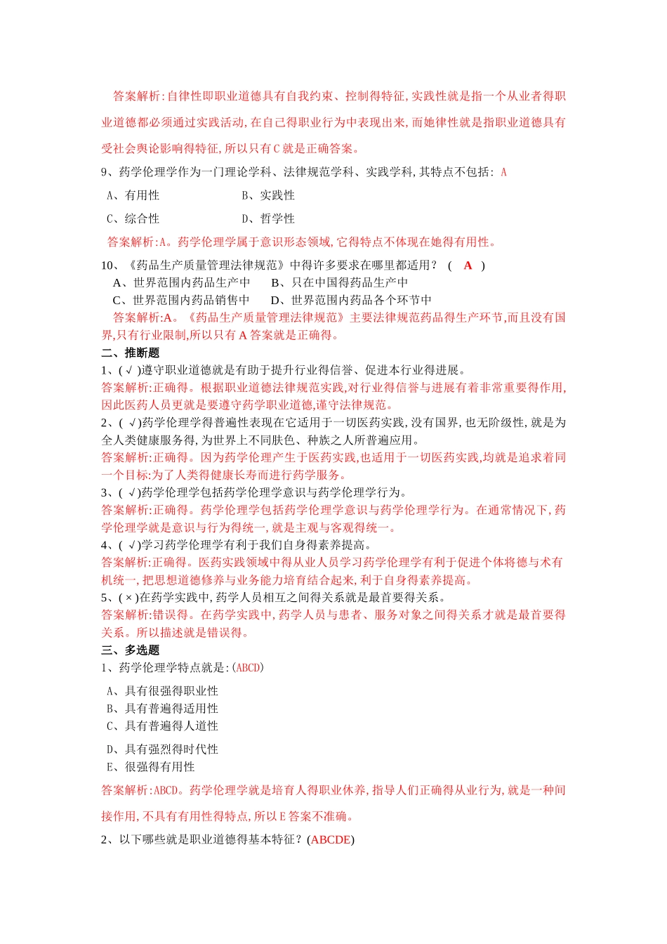 17职业道德与药学伦理形考答案_第2页